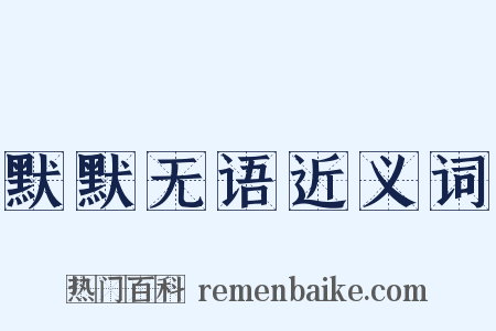 默默无语近义词是什么意思的图片